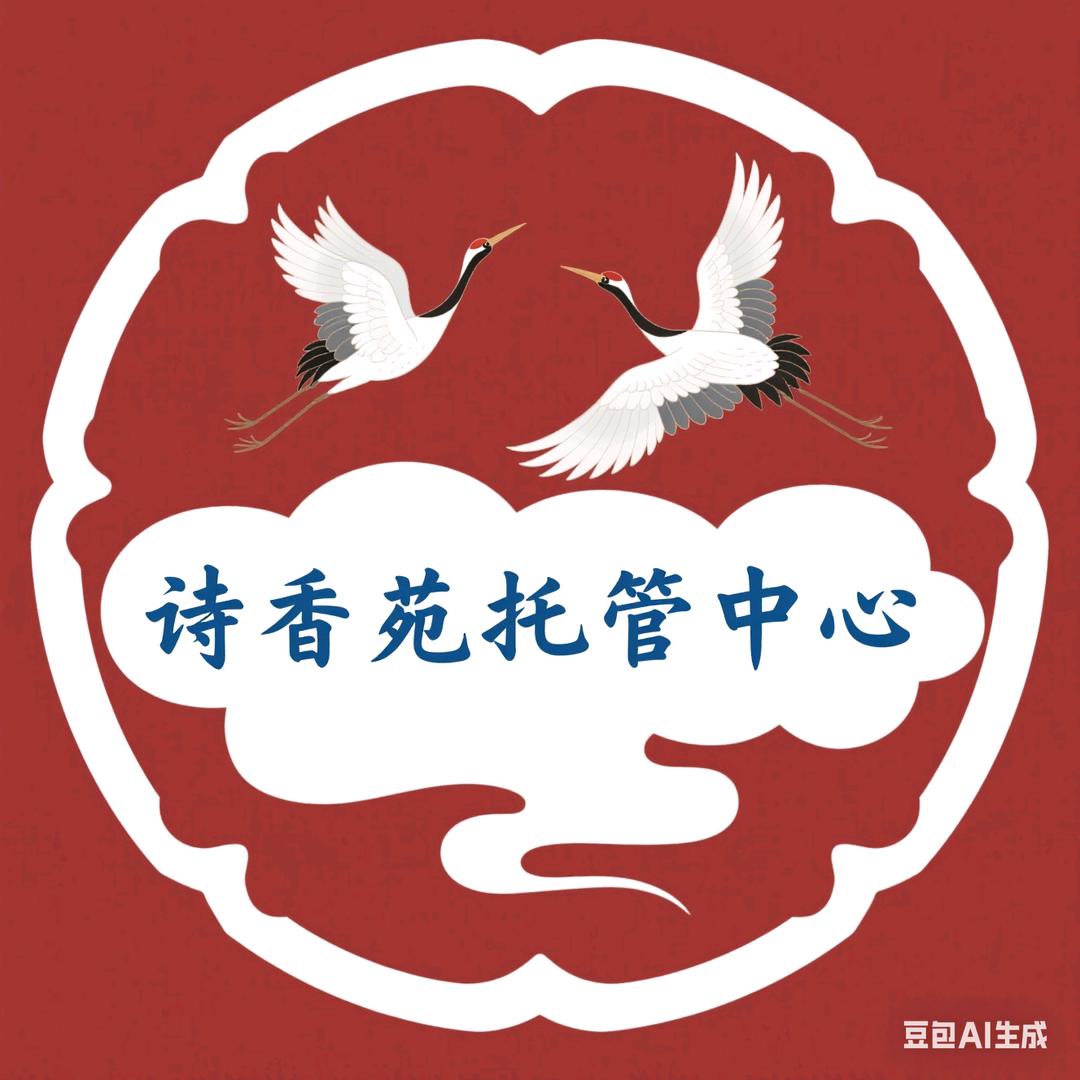 诗香苑托管中心（新华小学十一小）