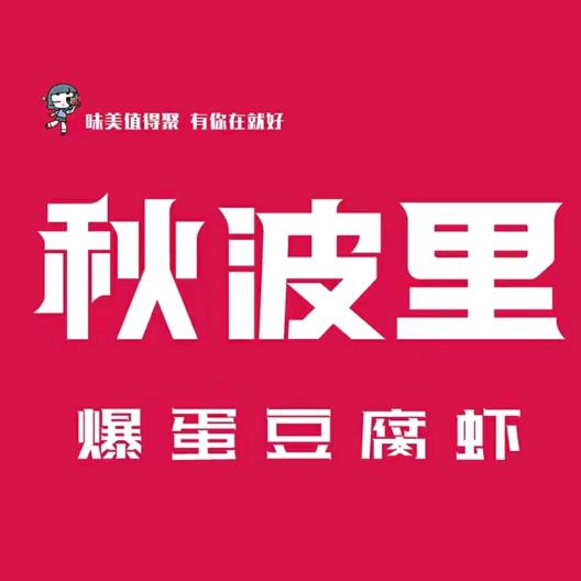 秋波里爆蛋豆腐虾(曹县店)