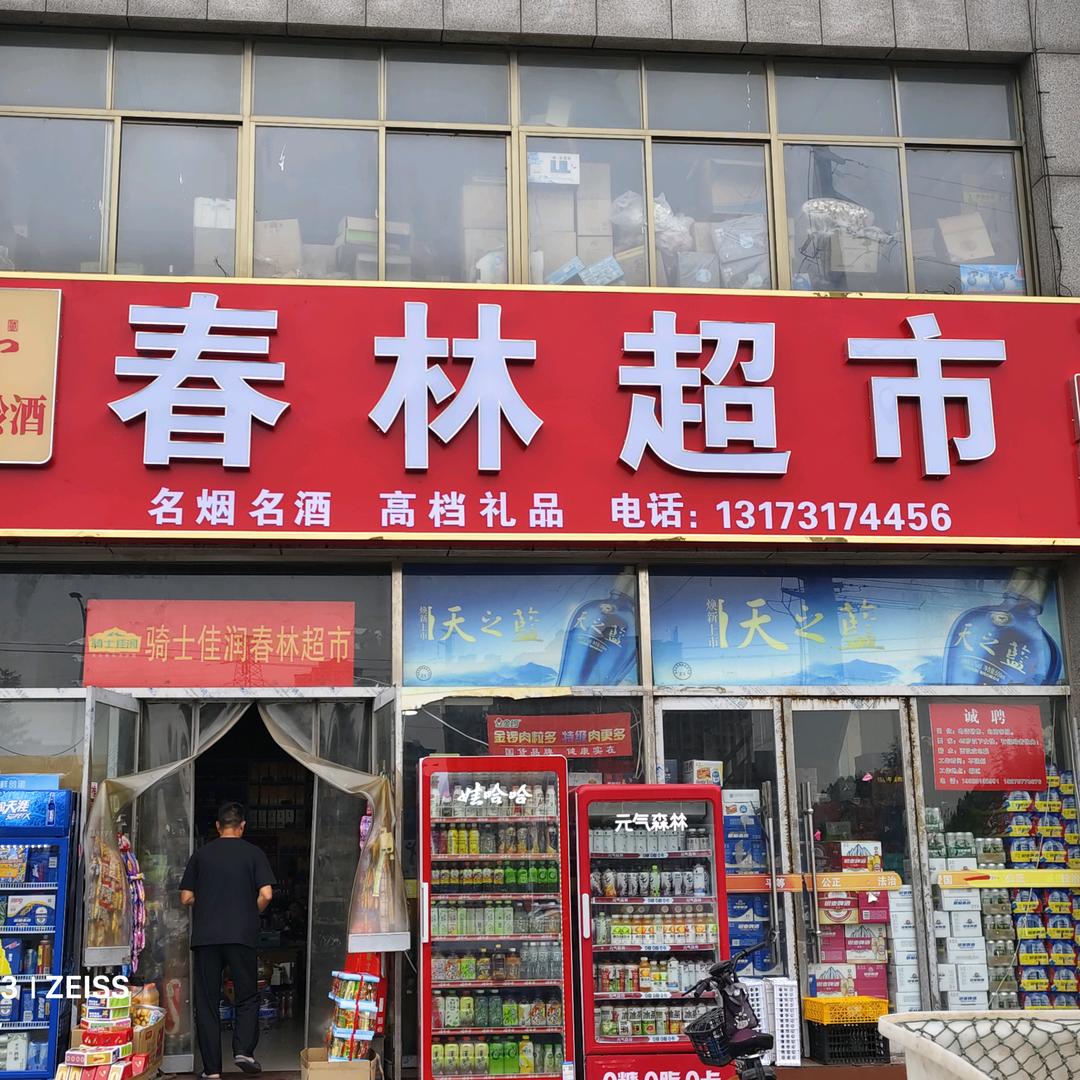 👉春林👍👍超市👈