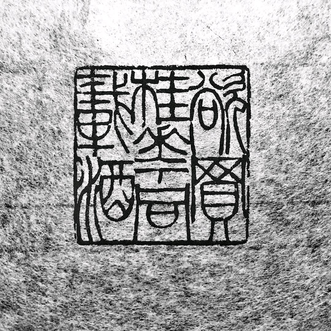 吞坣