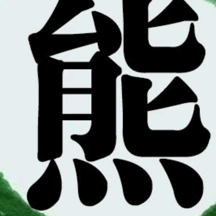 《熊 》忘掉过去，重新开始？