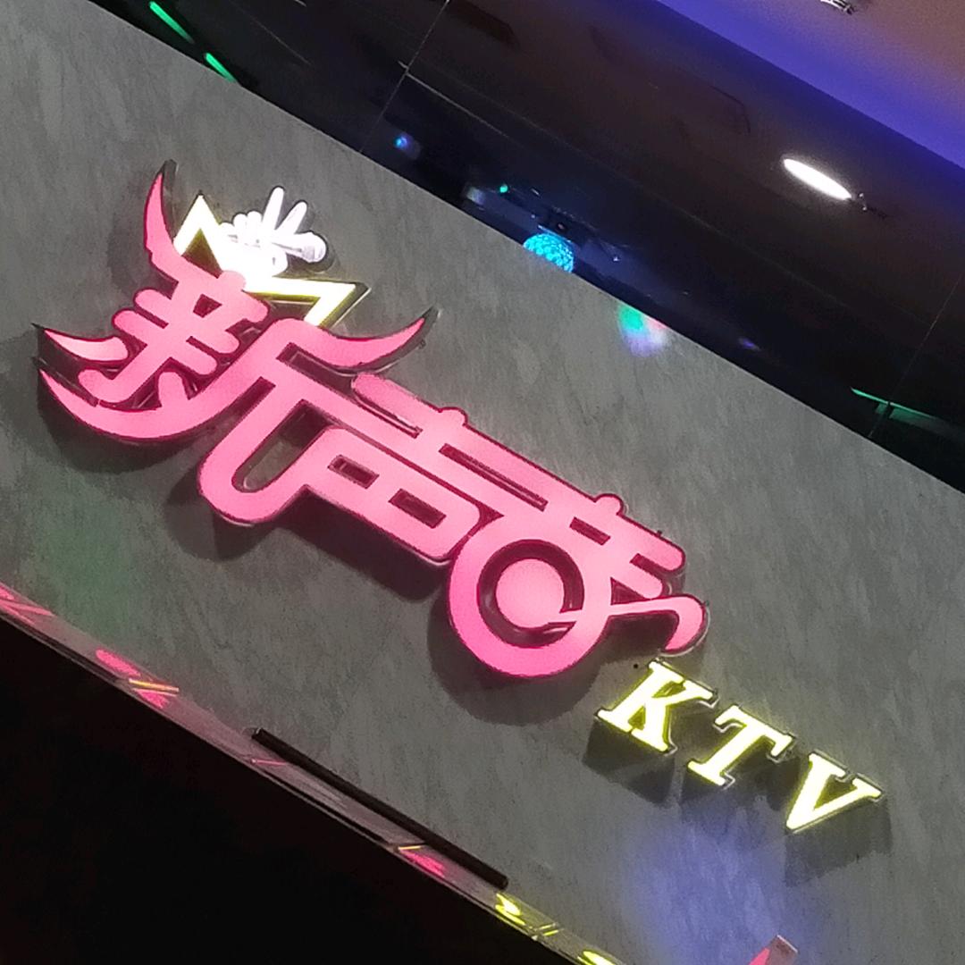 新声音KTV(风采楼店)官方号