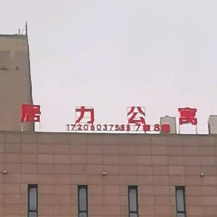 居力公寓