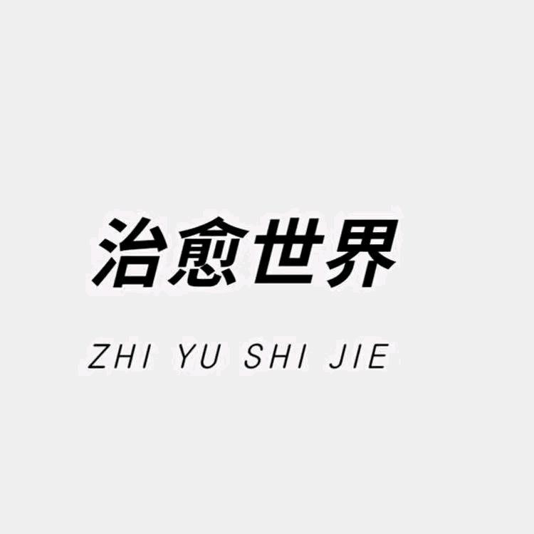治愈世界