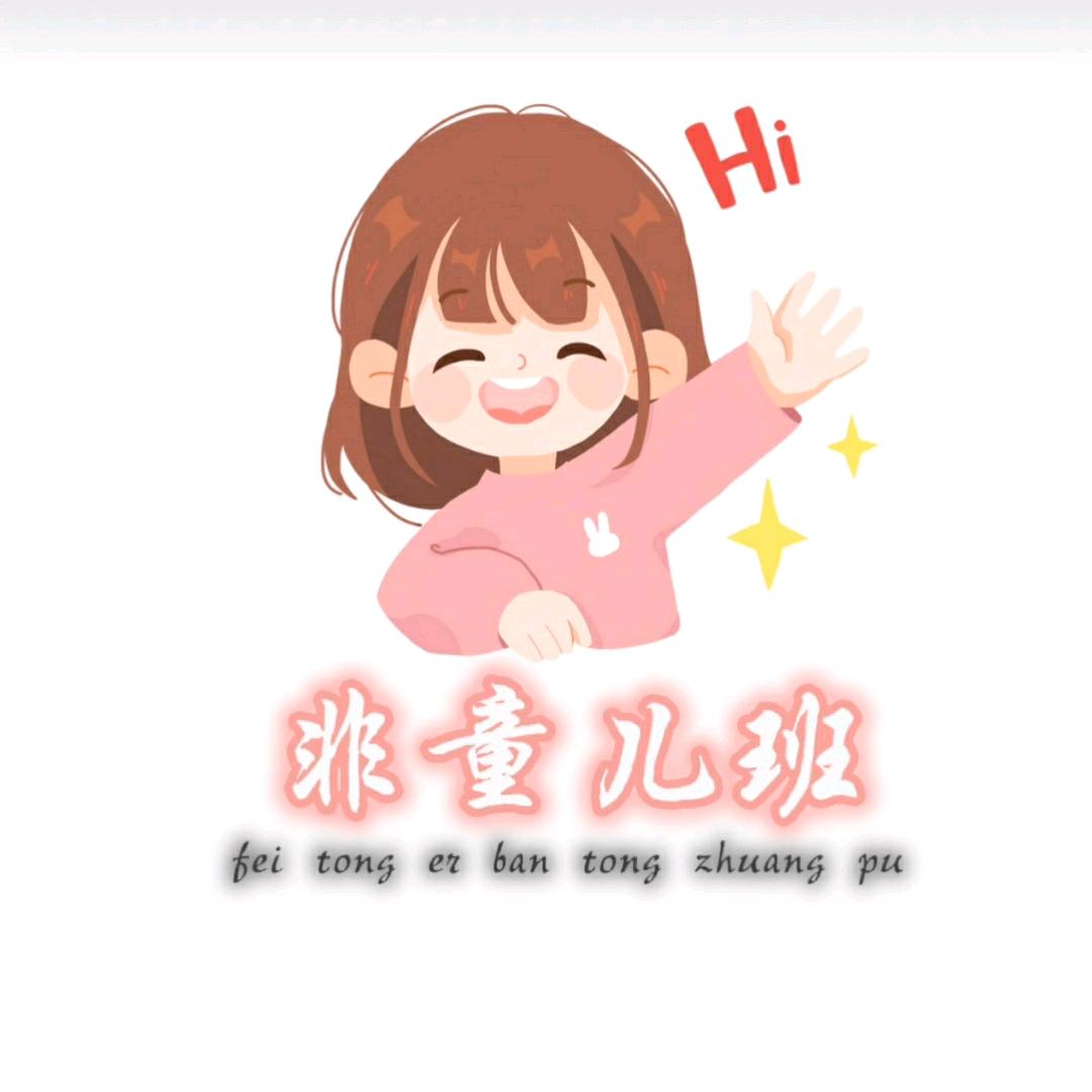 非童儿班童装铺