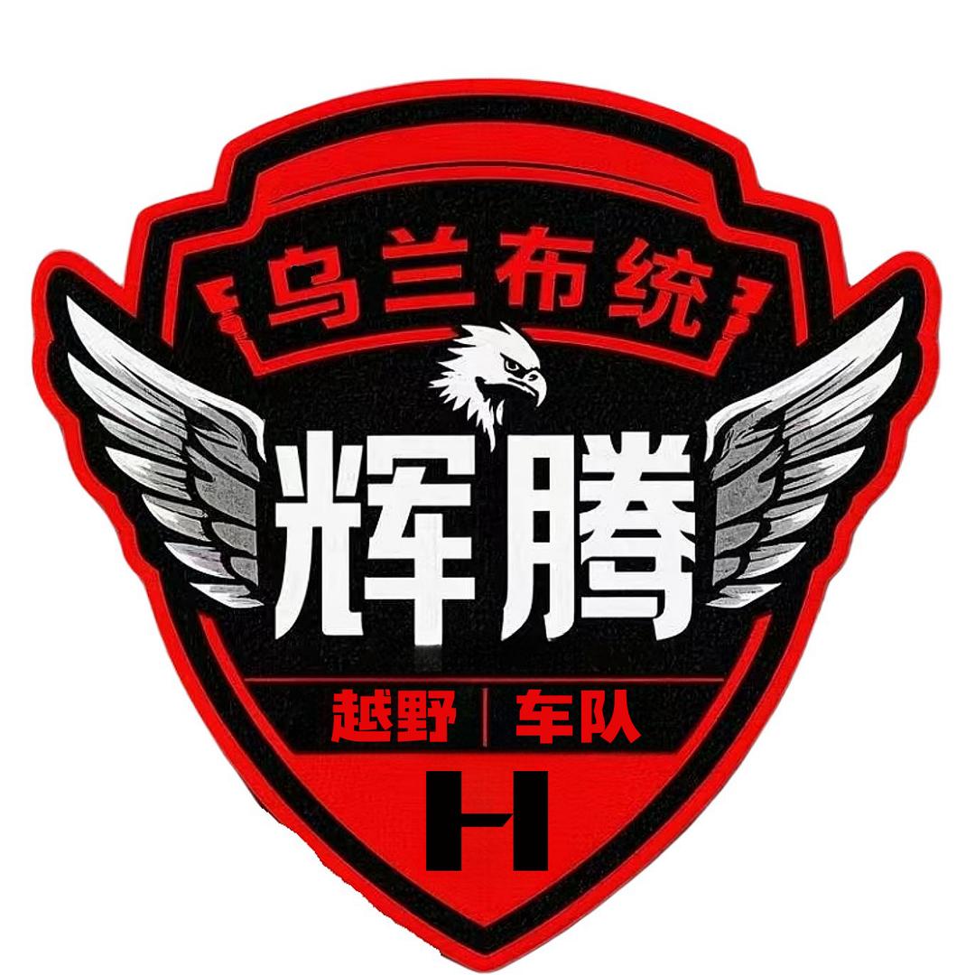 辉腾俱乐部（乌兰布统）