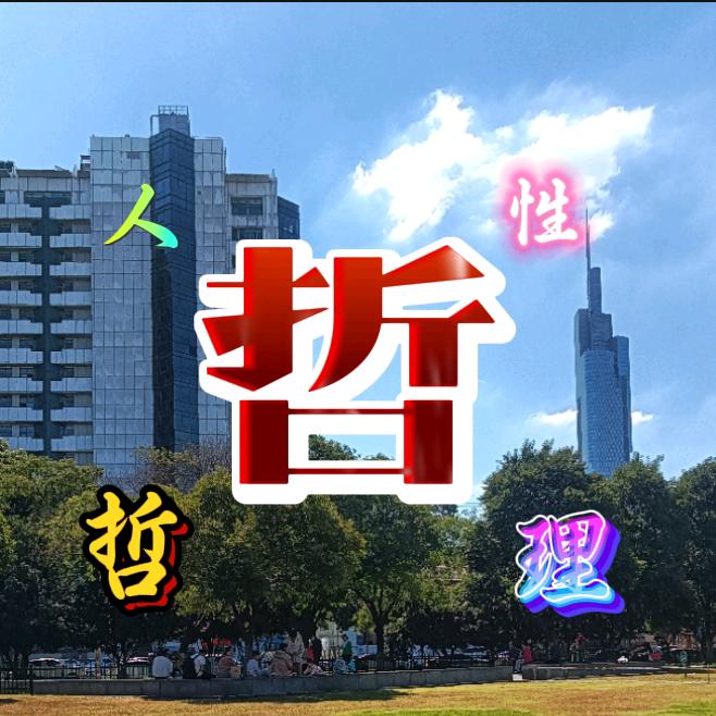 励志人生