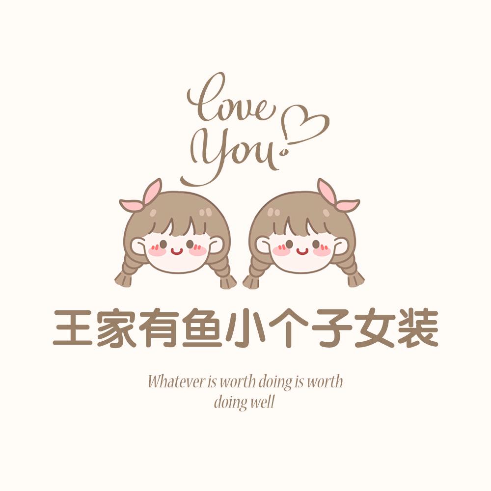 王家有鱼小个子女装店