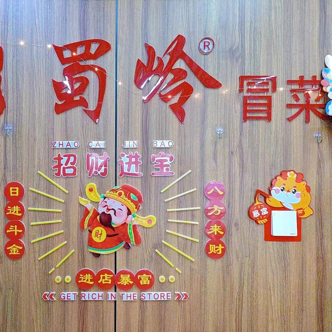 风里雨里冒菜店里等你！（大庄子蜀岭冒菜）