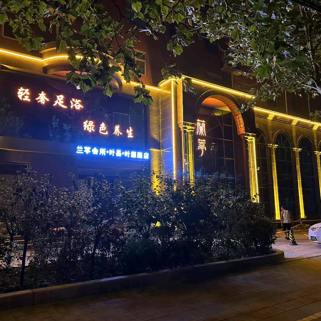 叶县兰亭会所
