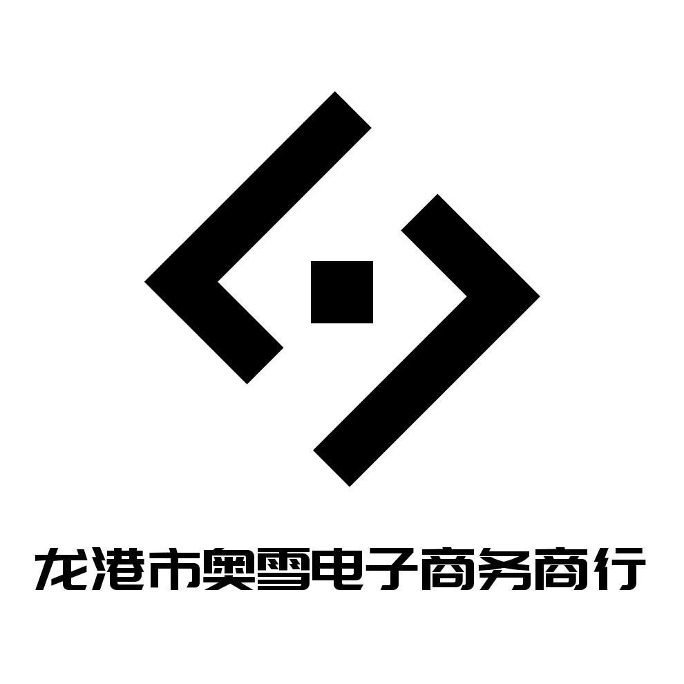 龙港市奥雪电子商务商行