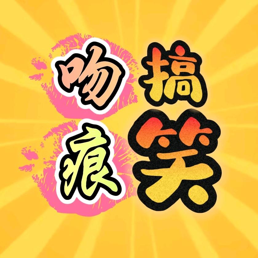 吻痕（搞笑🈴集）