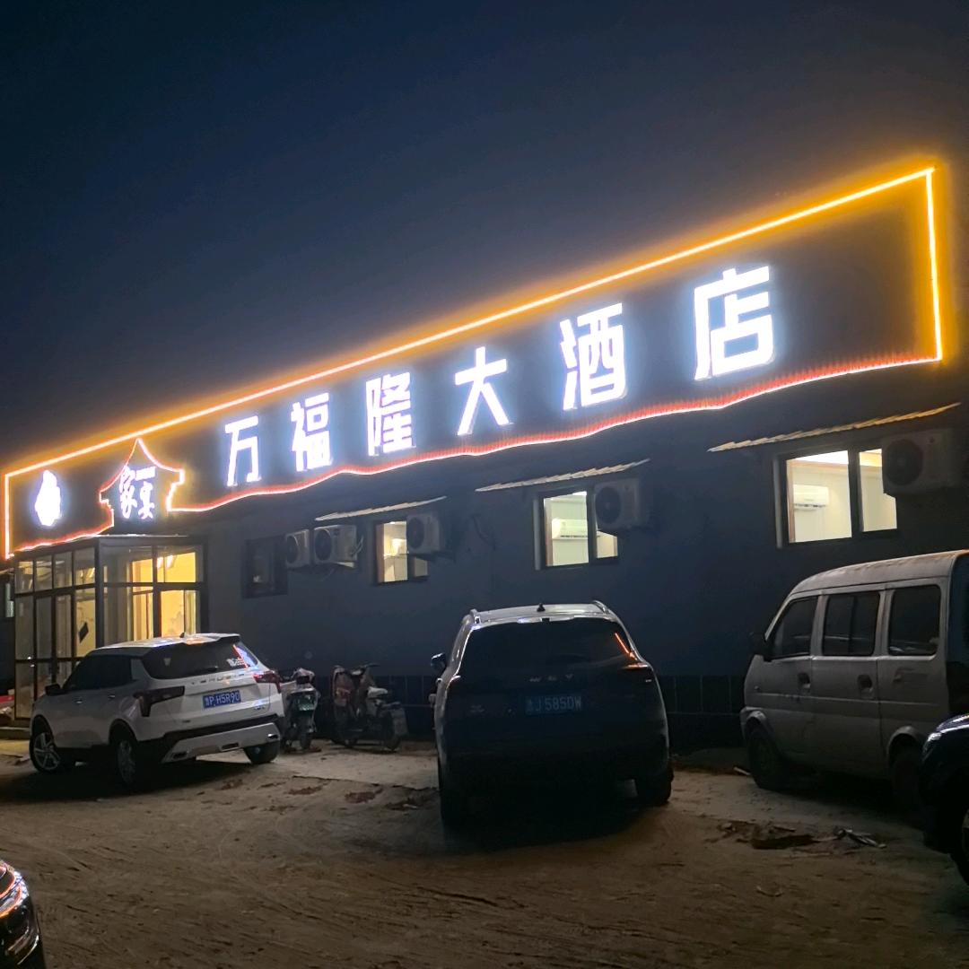 冯屯万福隆大酒店