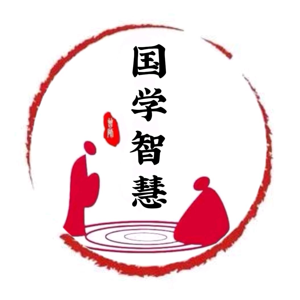 国学智慧