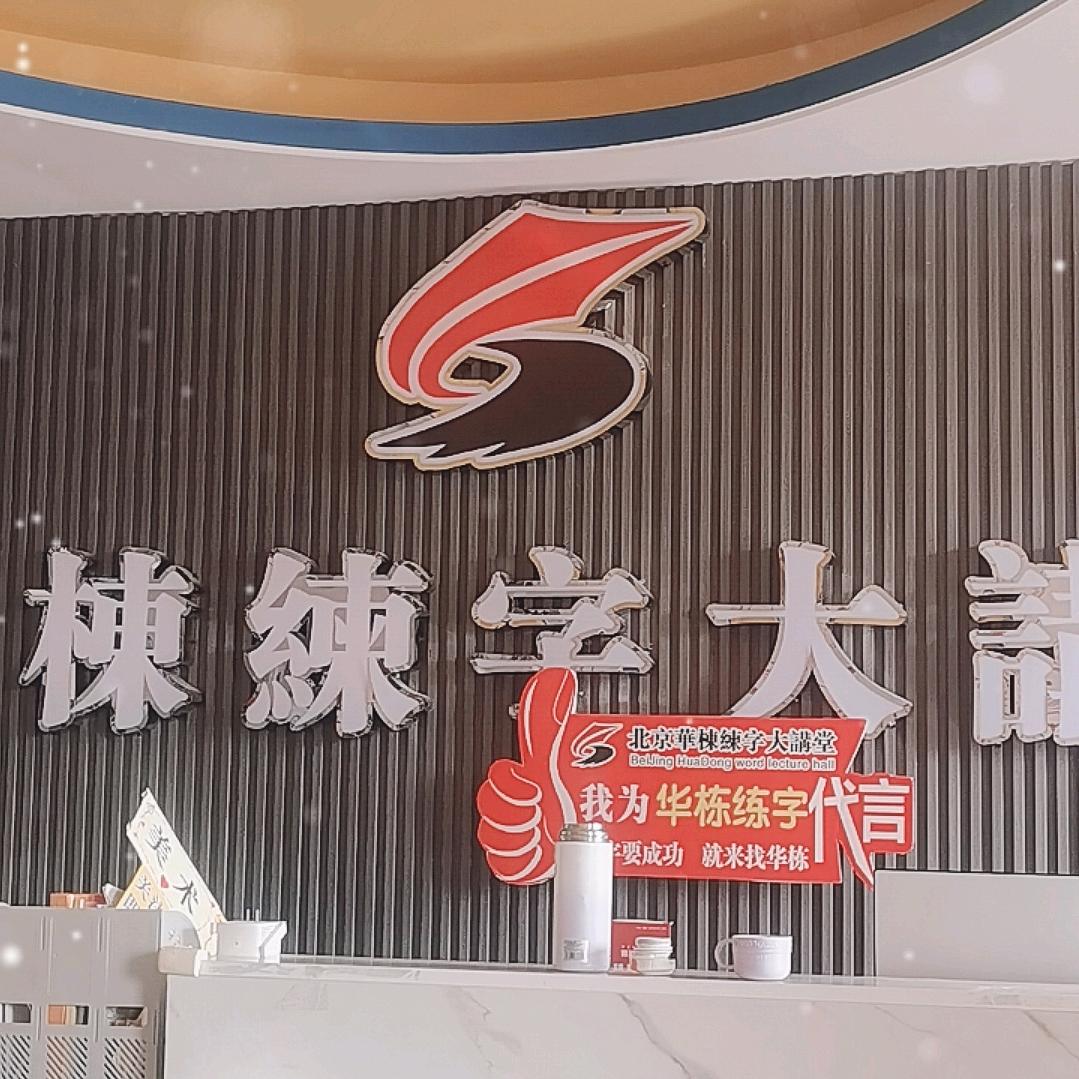北京华栋练字（全椒宏海校区）