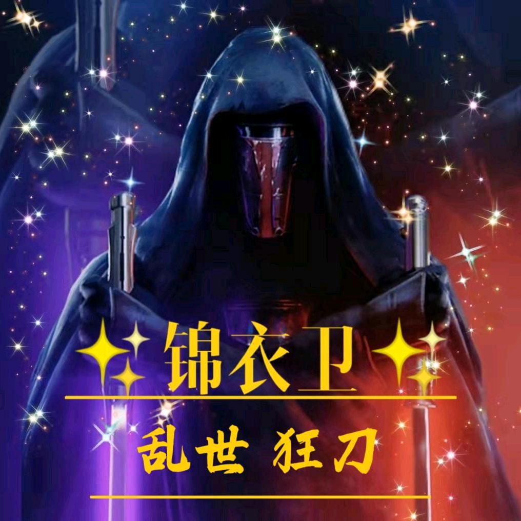 锦衣卫，乱世，狂刀