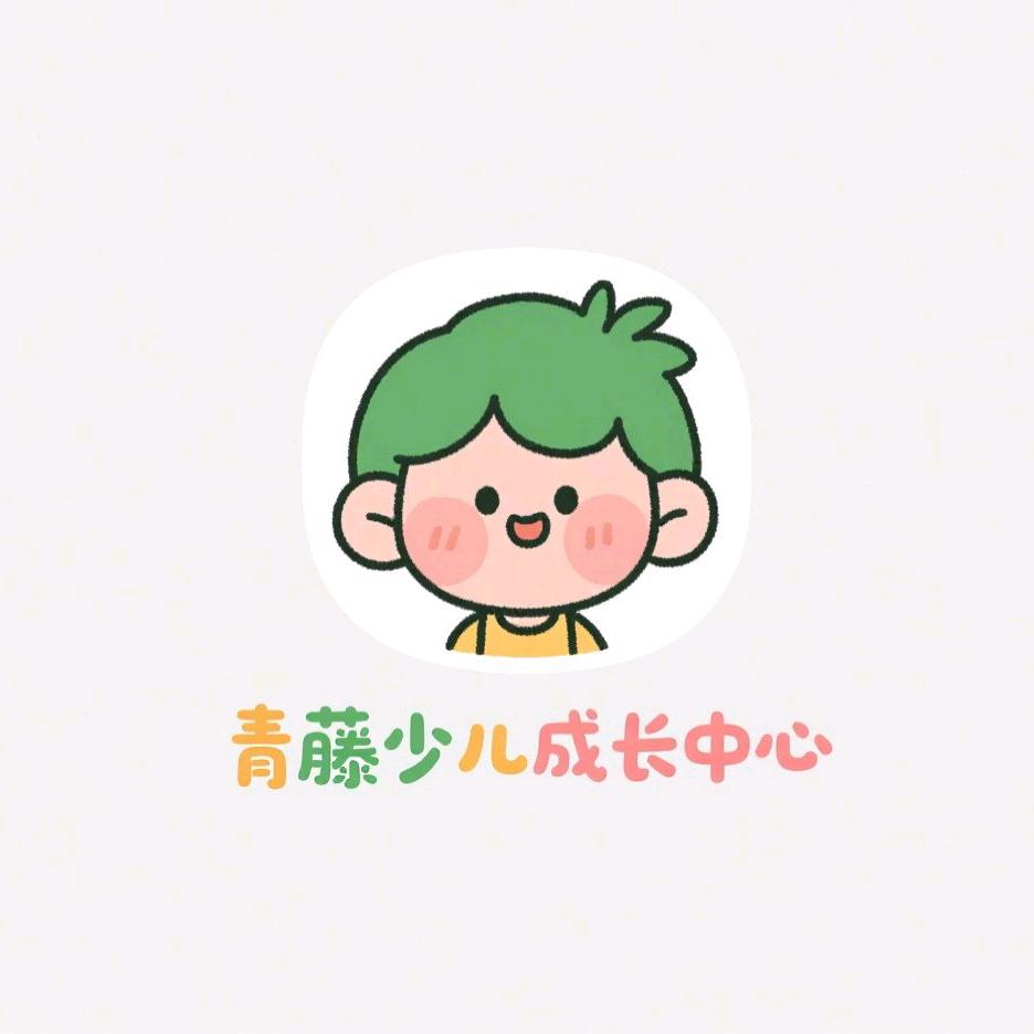 青藤少儿成长中心（邯郸市曙光三小）