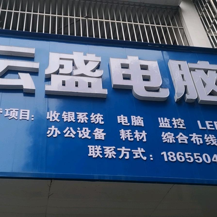 云盛电脑