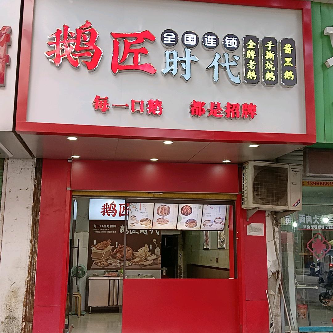 鹅匠时代(利辛店)官方号