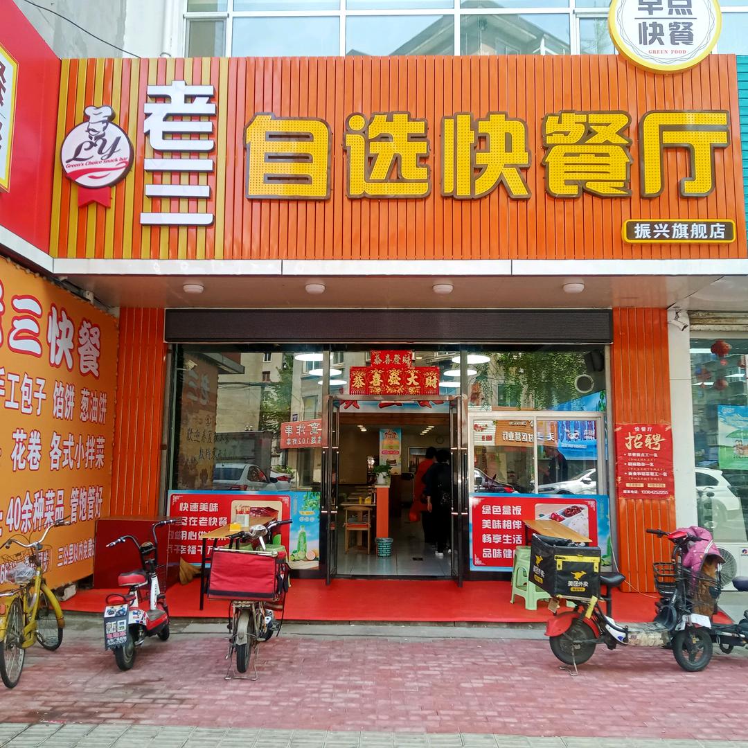 老三快餐(五经街店)