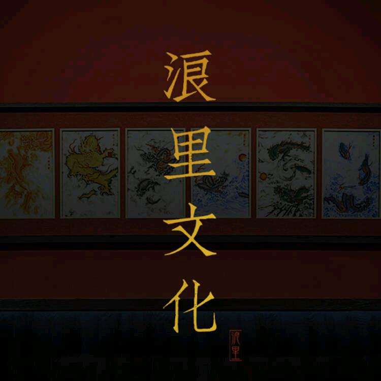 浪里瓷茶