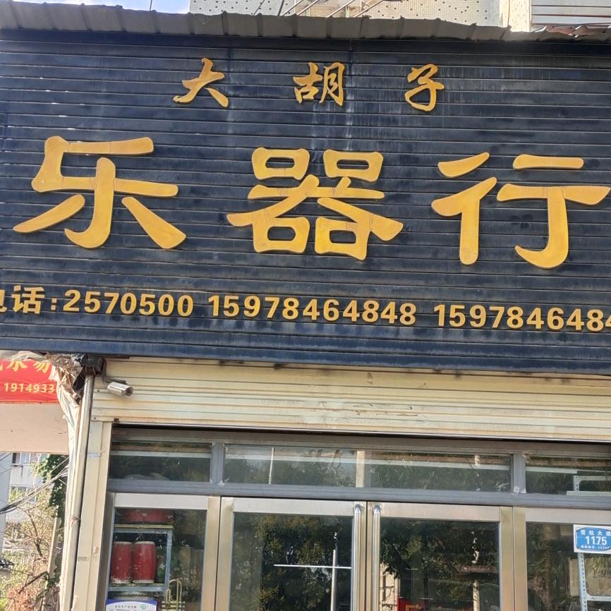 大胡子乐器行