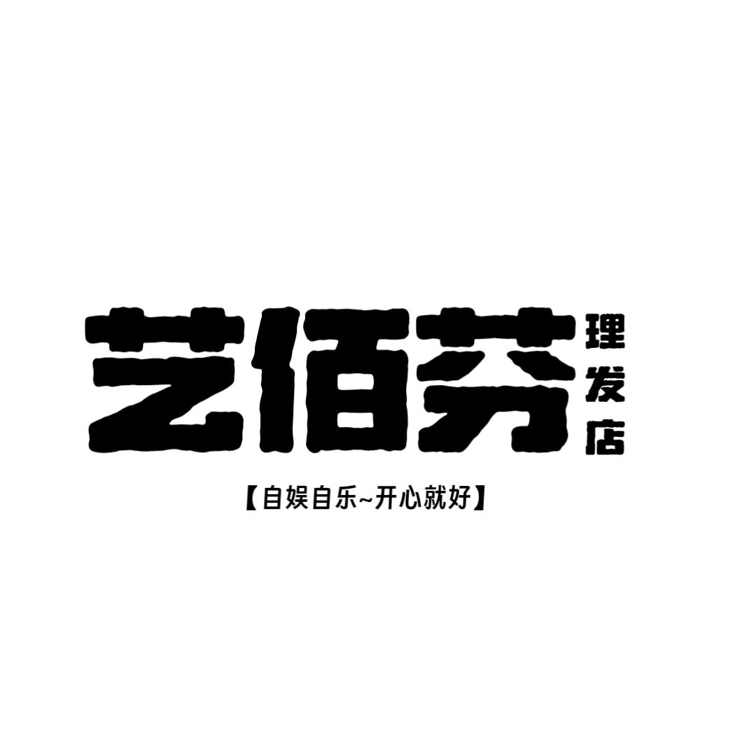 高邮艺佰芬理发店