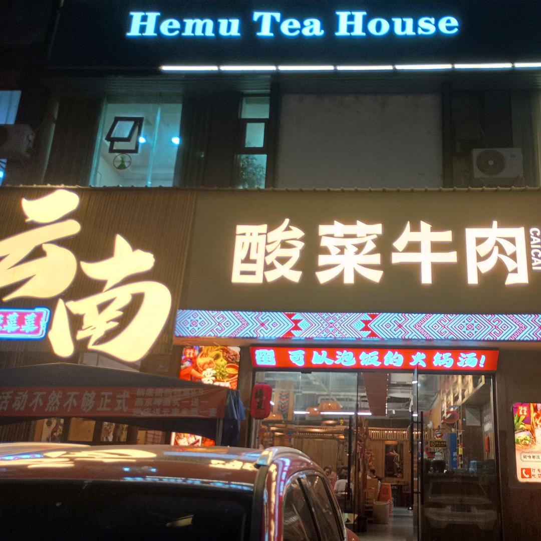 玛姬菜菜云南酸菜牛肉火锅(射洪店)官方号