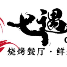 七遇烧烤餐厅·鲜鱼馆官方号
