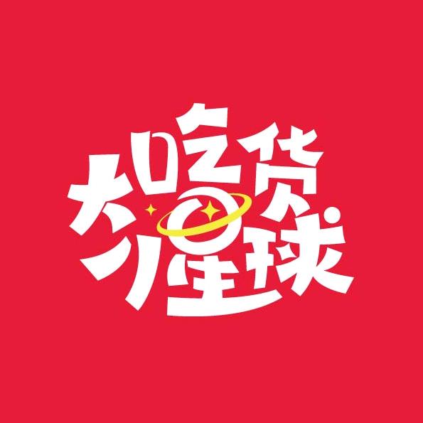 大吃货小星球