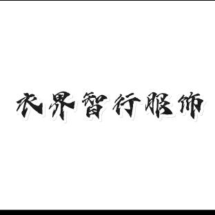 衣界智行（服饰）