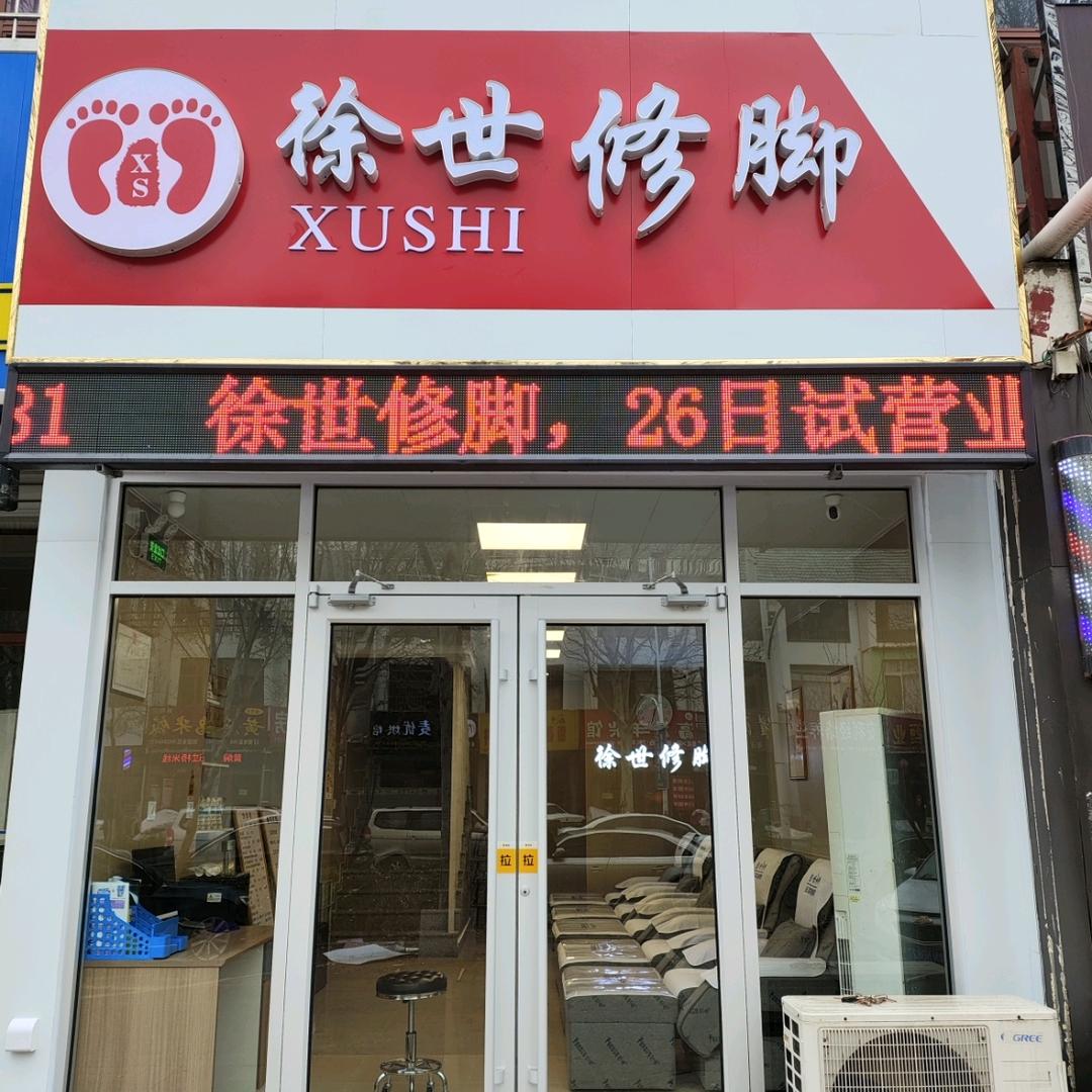 德州徐世专业修脚