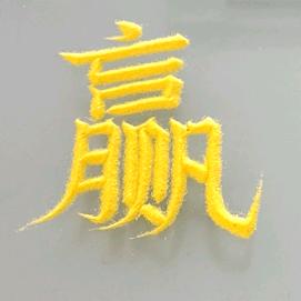 沙客（晚19：30）