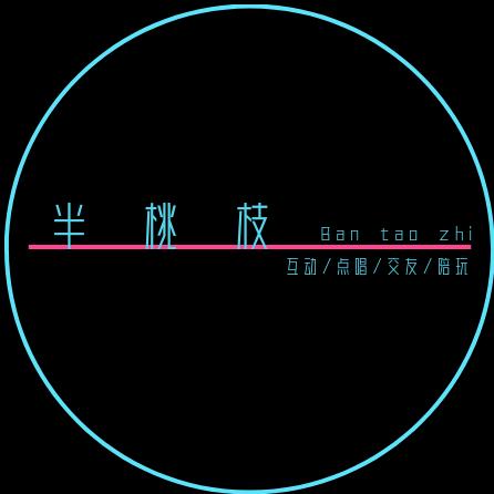 半桃枝👑互动/点唱/陪玩