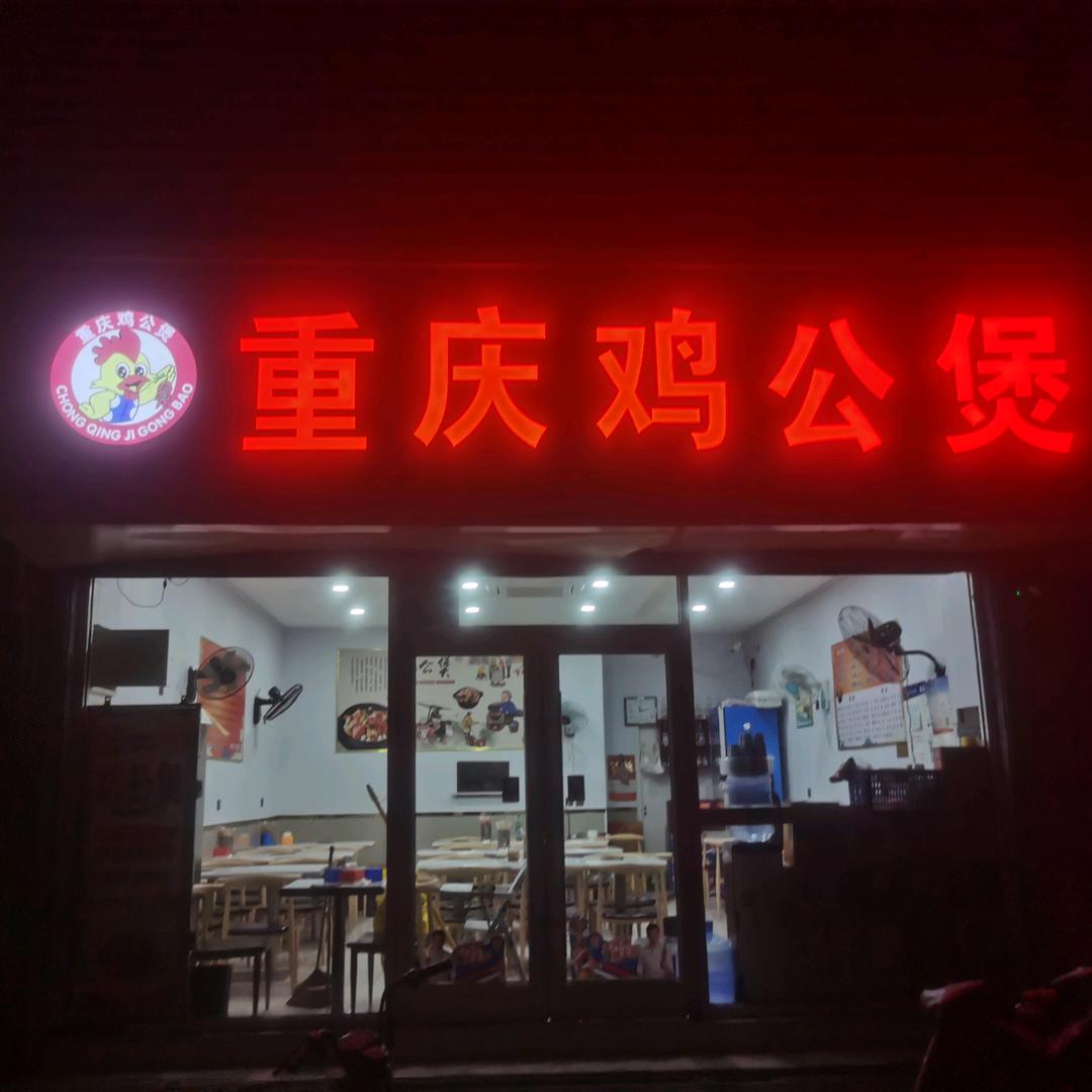 杨志重庆鸡公煲（峰峰店）