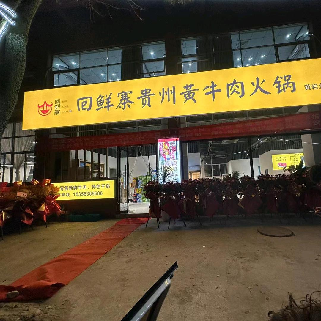 回鲜寨贵州黄牛肉火锅～小陈