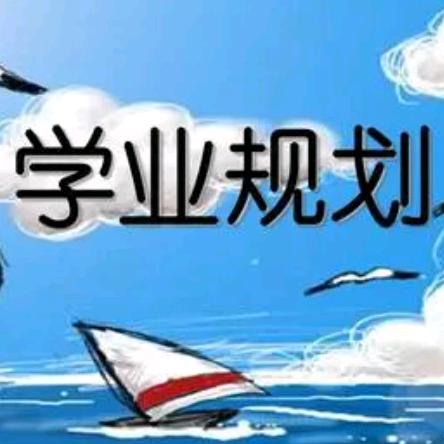 王老师学业⭐️规划