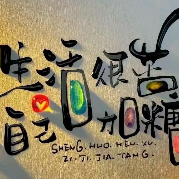 随缘.