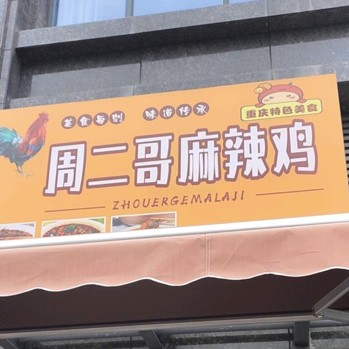 周二哥麻辣鸡