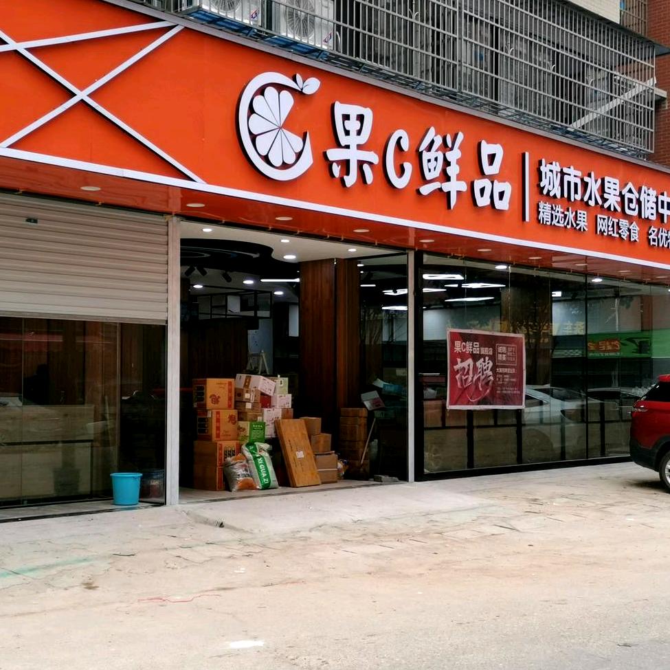 果C鲜品