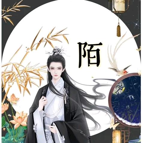 陌、