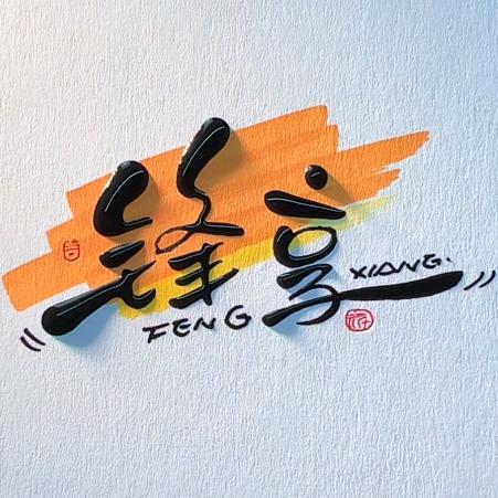 锋享✈️