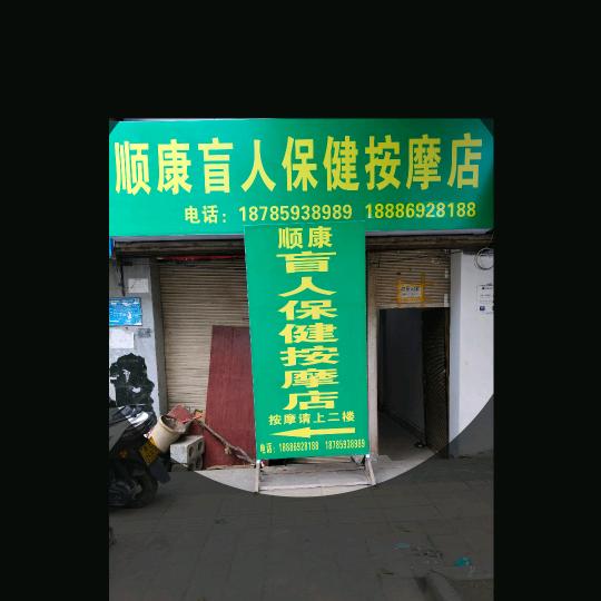 盲人按摩师