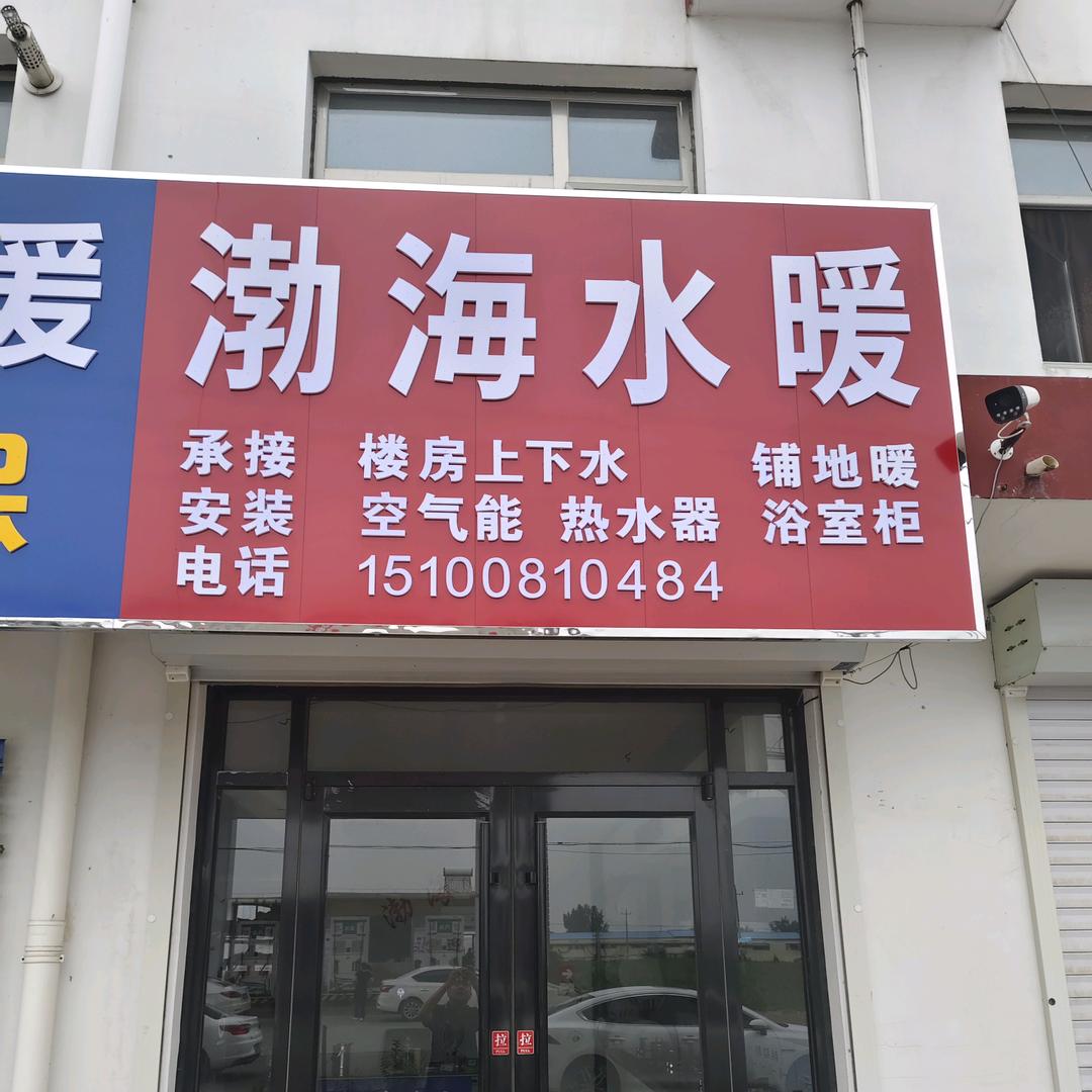 🌈渤海水暖🌈