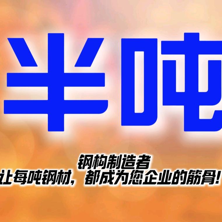 半吨钢结构
