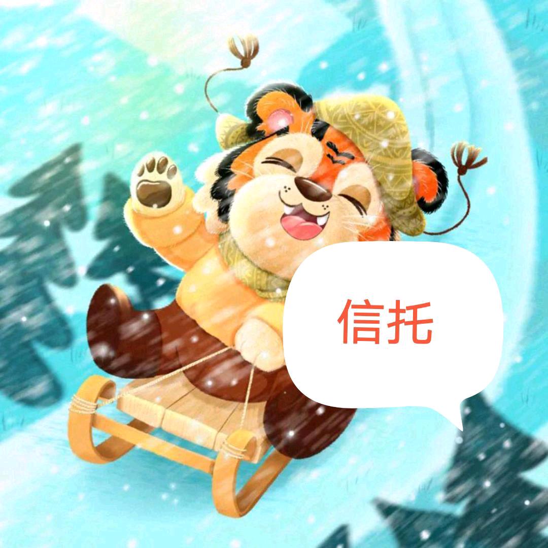 信而托，避雷