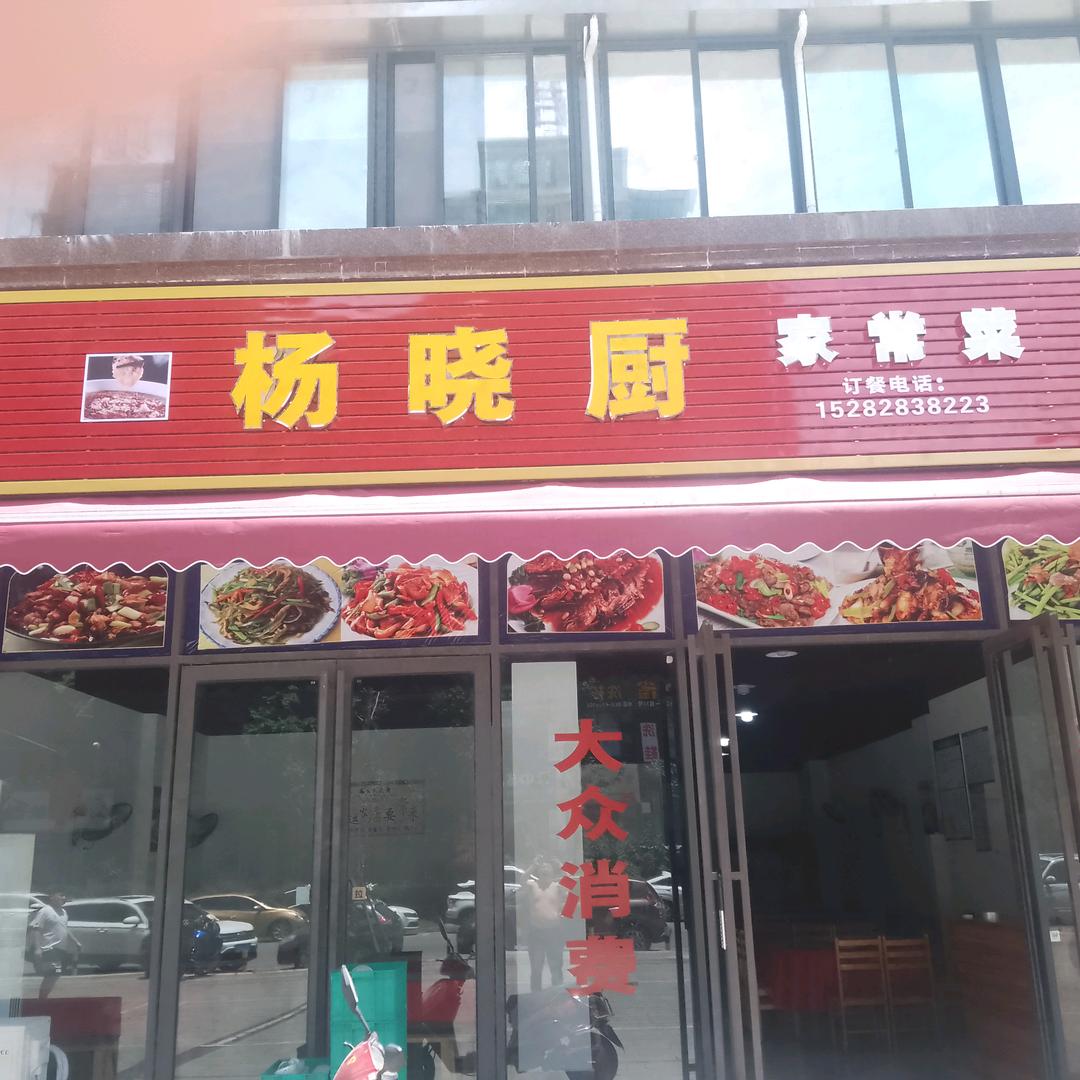 杨晓厨  餐饮