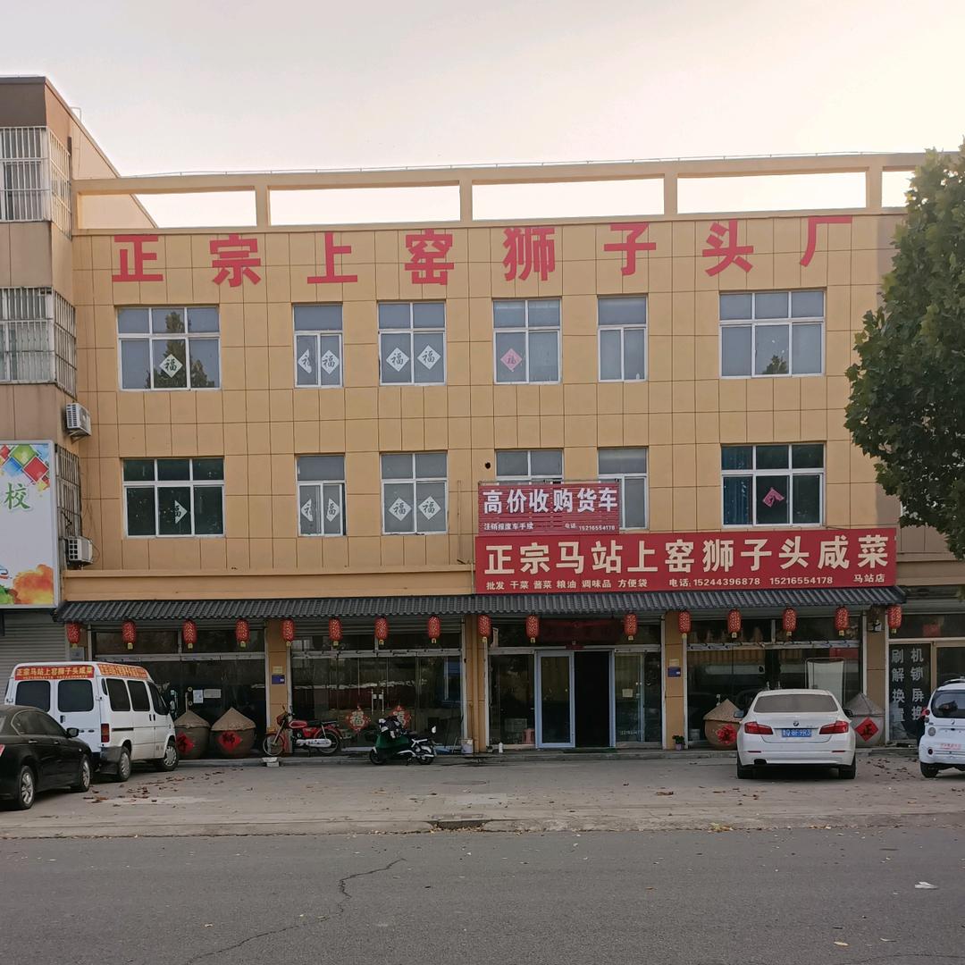 马站狮子头咸菜厂（正宗上窑第一家）杨国栋