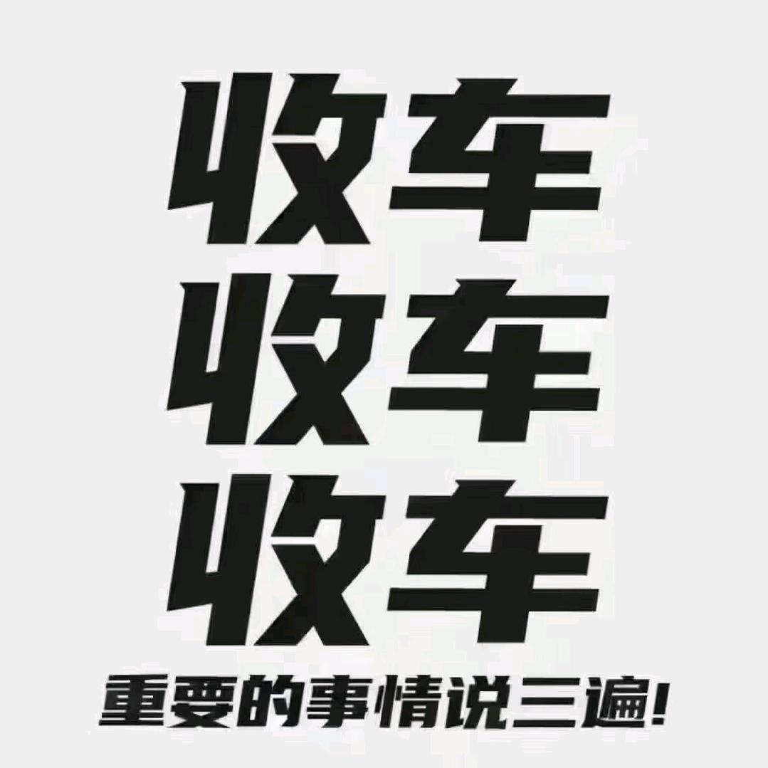 中途汽车机动车二手车收售