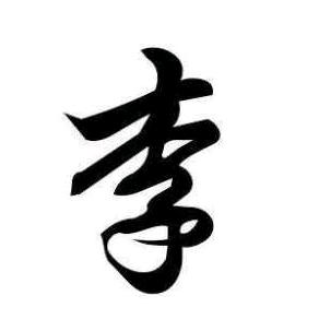 晴空万  李